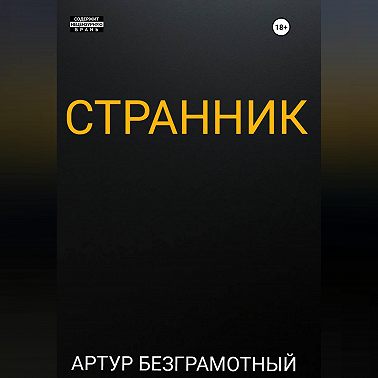 Странник