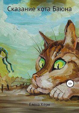 Сказание кота Баюна