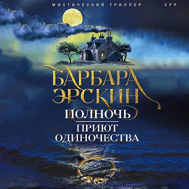 Полночь – приют одиночества