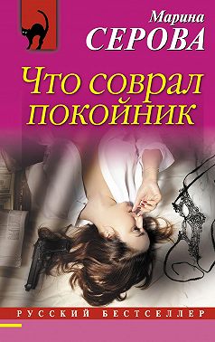 Что соврал покойник