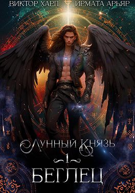 Лунный князь. Беглец
