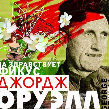 Да здравствует фикус!