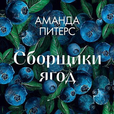 Сборщики ягод