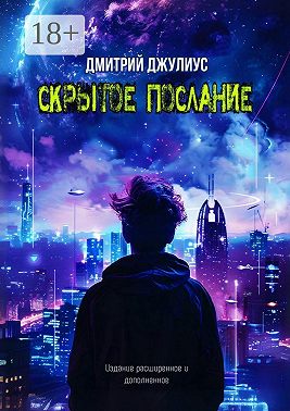 Скрытое послание