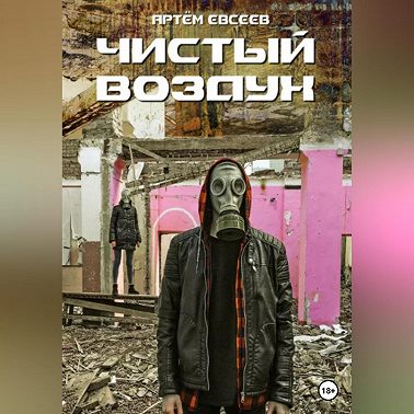 Чистый воздух