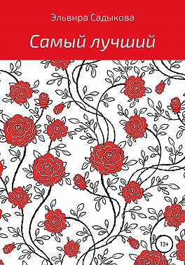 Самый лучший