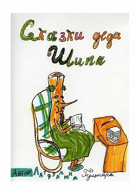 Сказки Деда Шипа