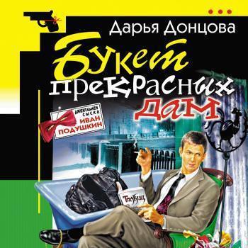 Букет прекрасных дам