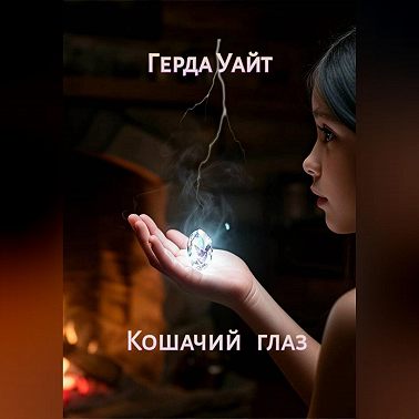Кошачий глаз