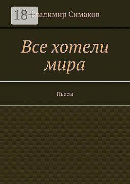 Все хотели мира. Пьесы