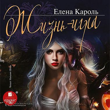 Жизнь – игра