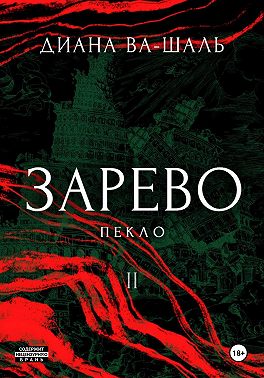 Зарево. Пекло