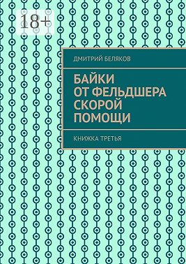 Байки от фельдшера скорой помощи. Книжка третья