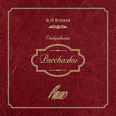 Рассказки