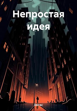 Непростая идея