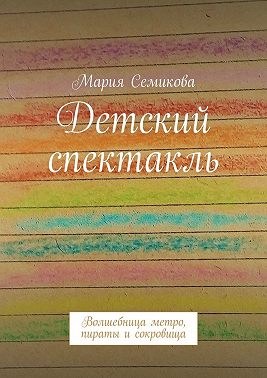Детский спектакль. Волшебница метро, пираты и сокровища