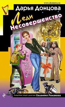 Леди Несовершенство