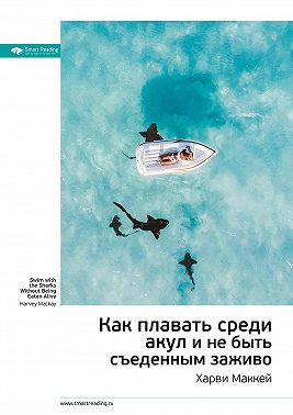 Ключевые идеи книги: Как плавать среди акул и не быть съеденным заживо. Харви Маккей