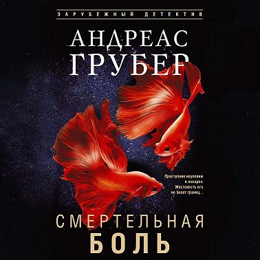 Смертельная боль