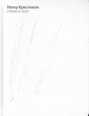 Стихи и эссе