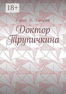 Доктор Трупичкина