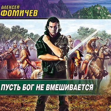 Пусть Бог не вмешивается