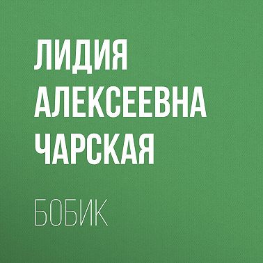 Бобик