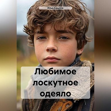 Любимое лоскутное одеяло