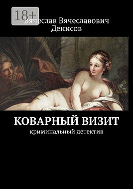 Коварный визит. Криминальный детектив