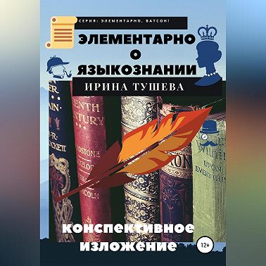 Элементарно о языкознании. Конспективное изложение