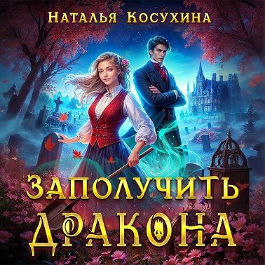 Заполучить дракона!