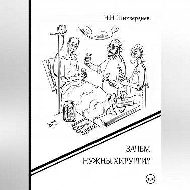 Зачем нужны хирурги?
