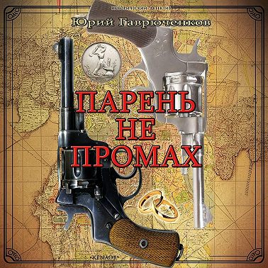 Парень не промах