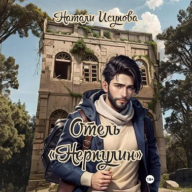 Отель «Нерпулин»