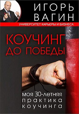 Коучинг до победы. Моя 30-летняя практика коучинга