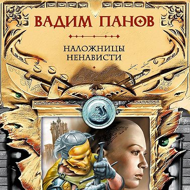 Наложницы ненависти