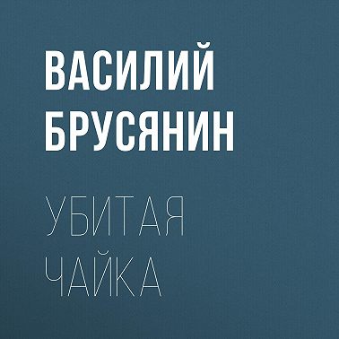 Убитая чайка