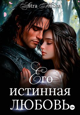 Его истинная любовь
