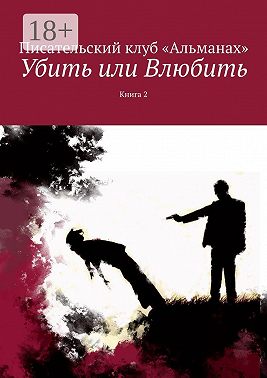 Убить или Влюбить. Книга 2