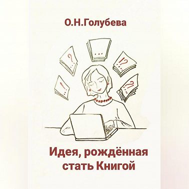 Идея, рождённая стать Книгой