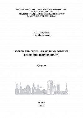 Здоровье населения в крупных городах: тенденции и особенности