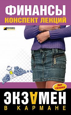 Финансы: конспект лекций