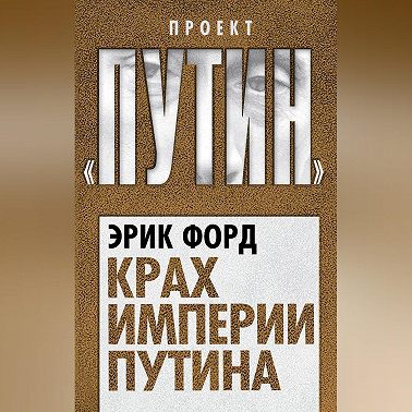 Крах империи Путина