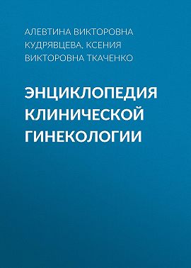 Энциклопедия клинической гинекологии