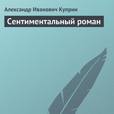 Сентиментальный роман