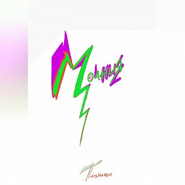 Молния