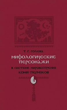 Мифологические персонажи в системе мировоззрения коми-пермяков