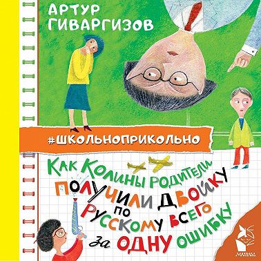 Как Колины родители получили двойку по русскому всего за одну ошибку