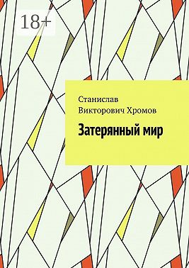 Затерянный мир