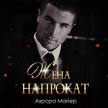 Жена напрокат